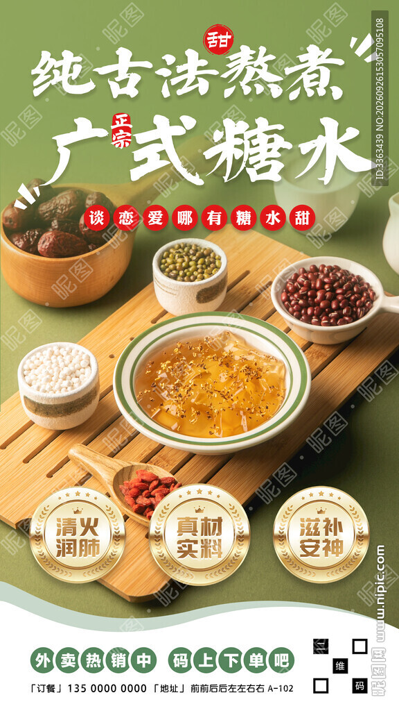 广式糖水促销