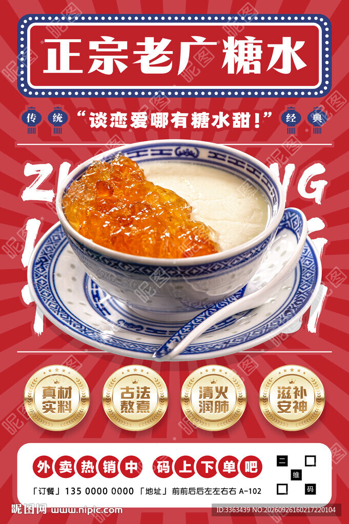 正宗广式糖水海报