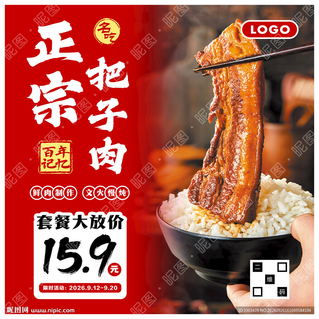 正宗把子肉促销
