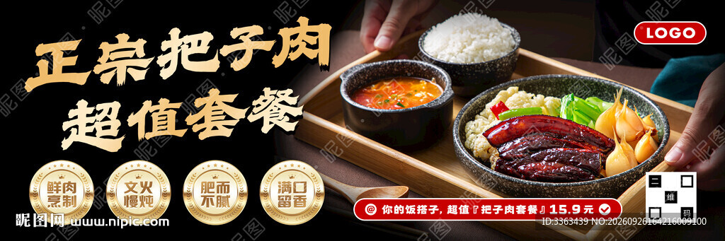 把子肉促销