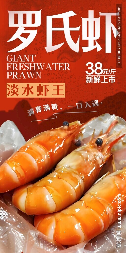 罗氏虾 