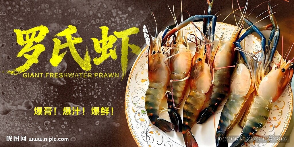 罗氏虾 
