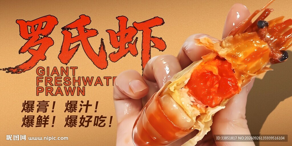 罗氏虾