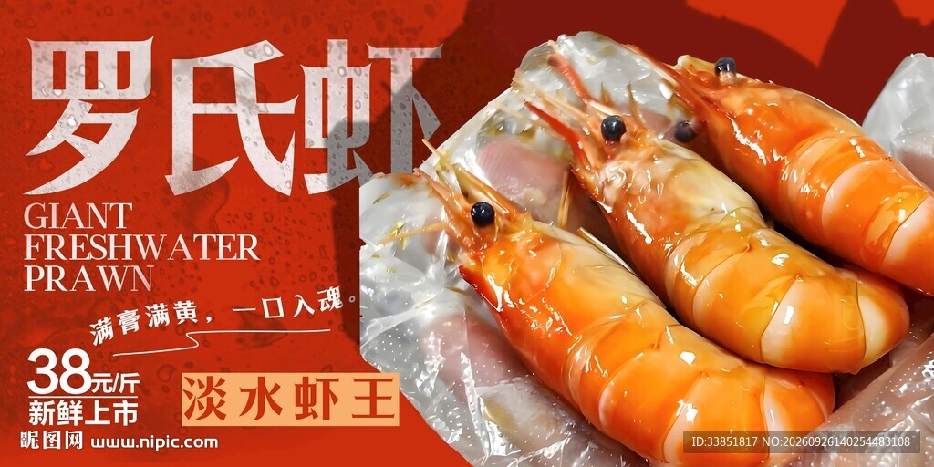 罗氏虾 