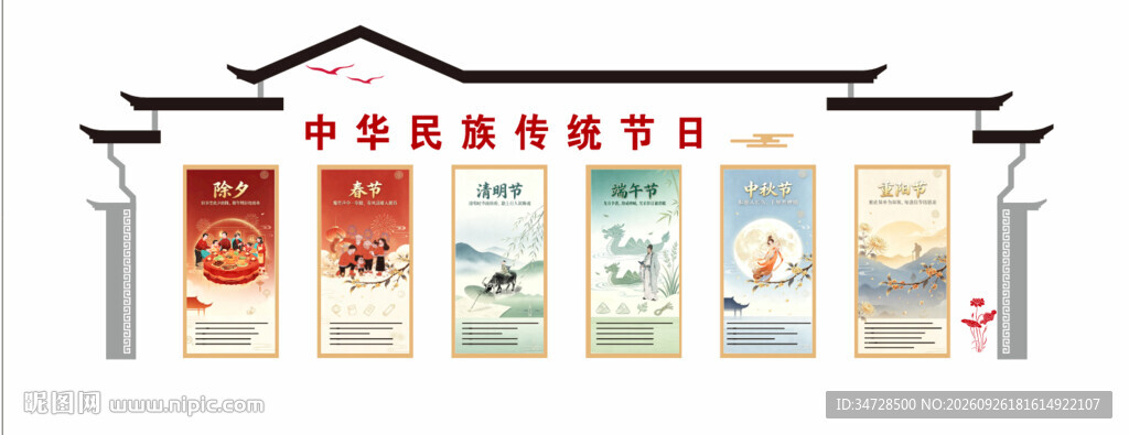 中华民族传统节日宣传栏