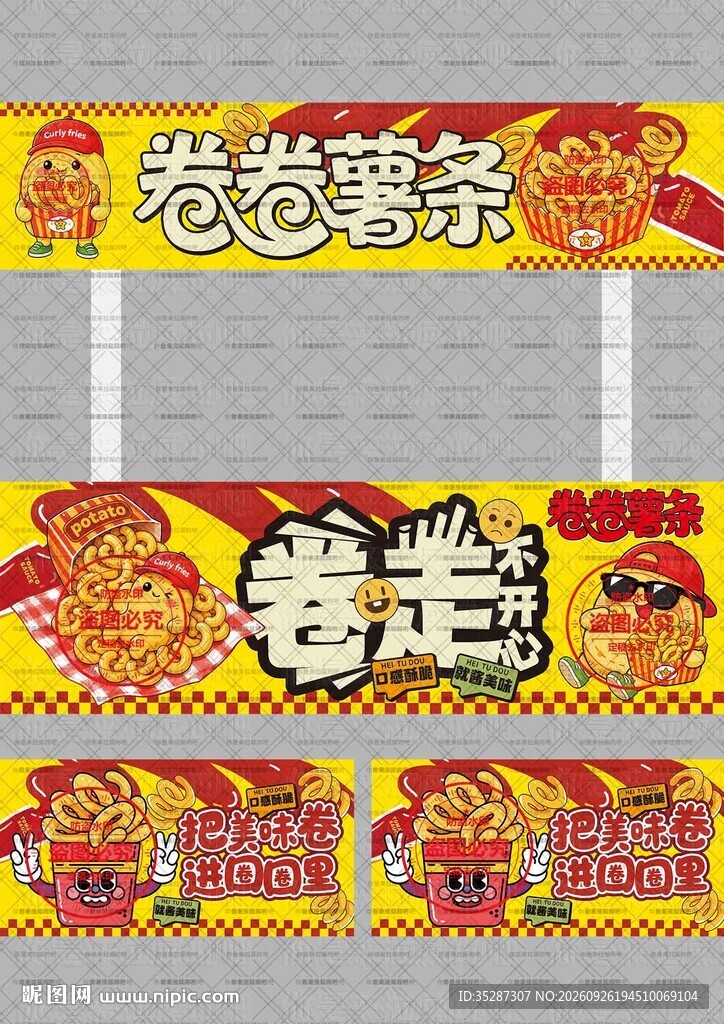 卷卷薯条