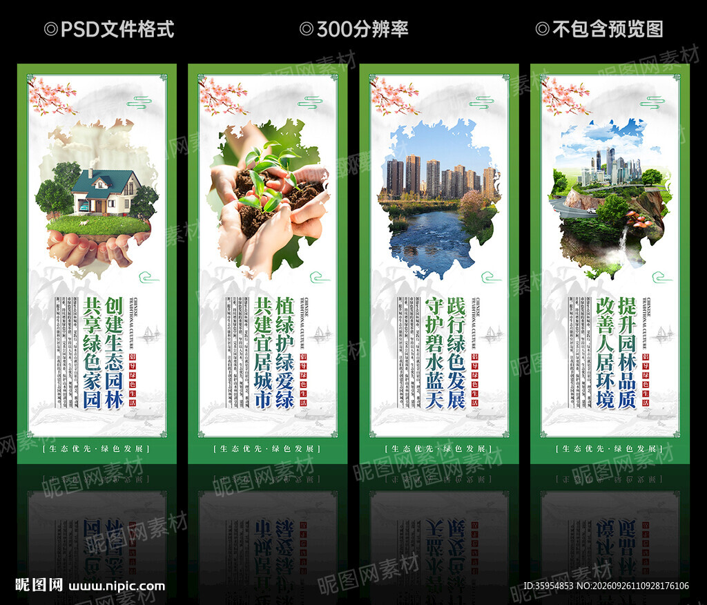 创建生态园林城市宣传展板
