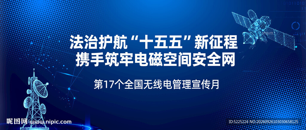 无线电管理宣传月