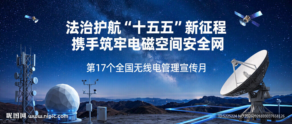 2026年全国无线电管理宣传月