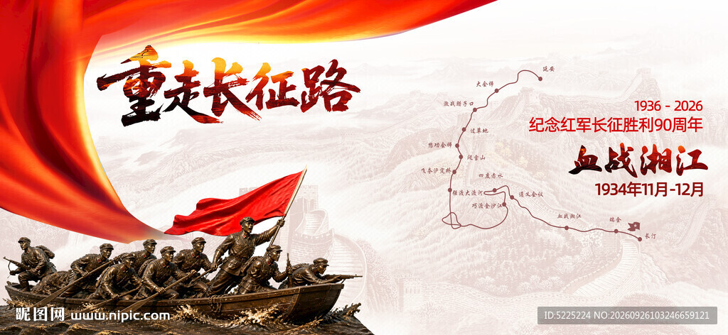 长征