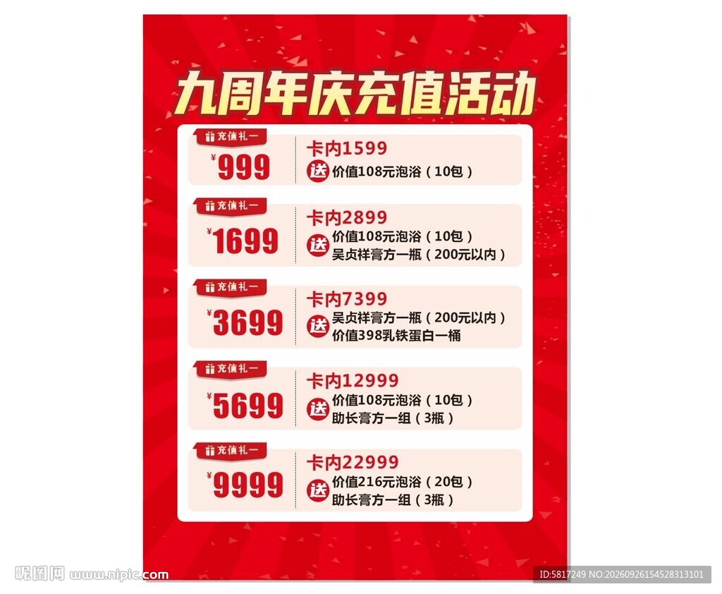 九周年庆充值活动