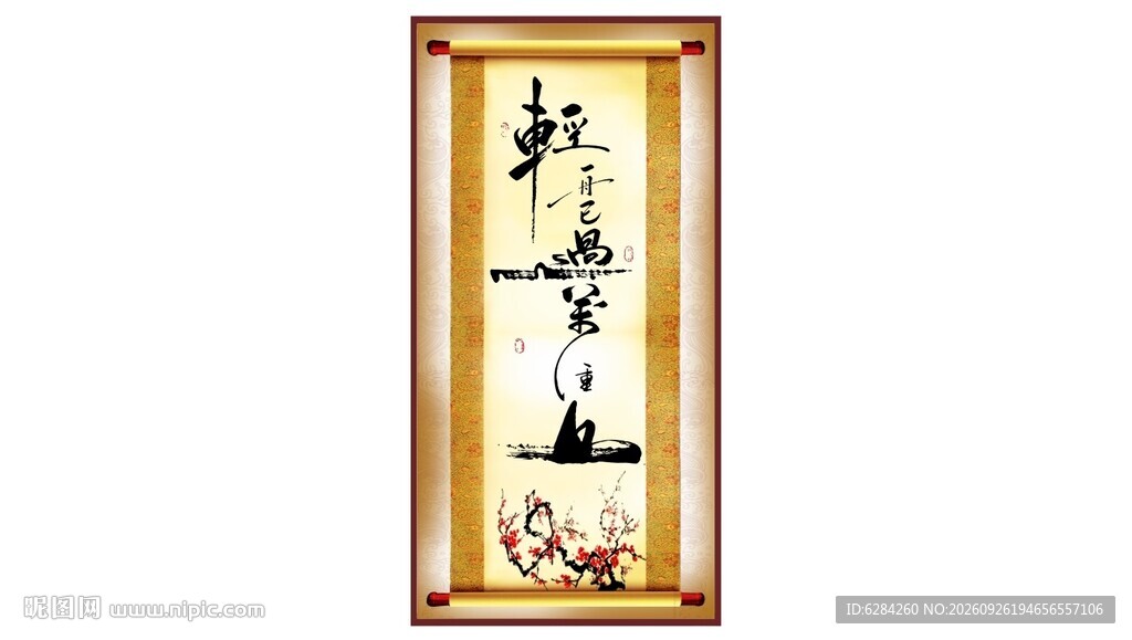 轻舟已过万重山中式书法卷轴挂画