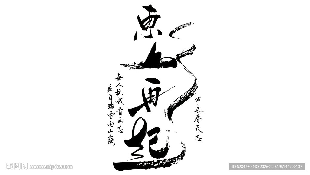 东山再起书法字体