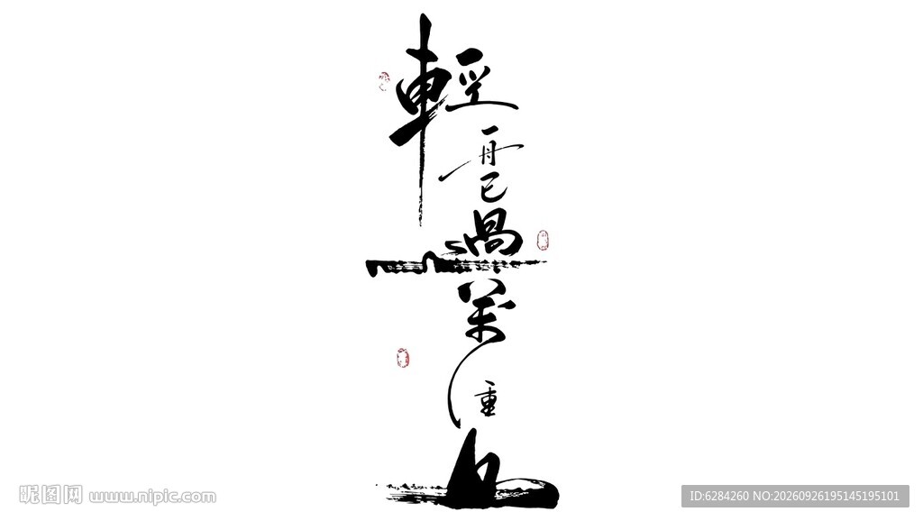 轻舟已过万重山竖排毛笔书法字