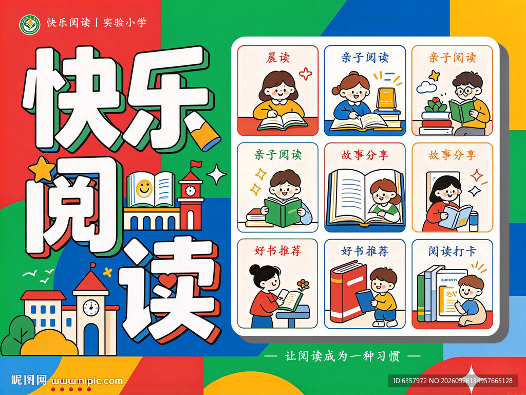 快乐阅读 卡通海报