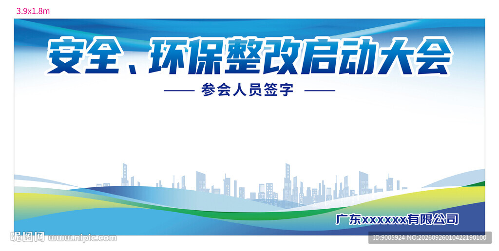 安全环保整改启动大会