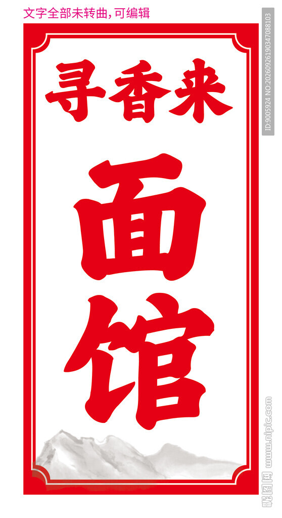 寻香来面馆招牌