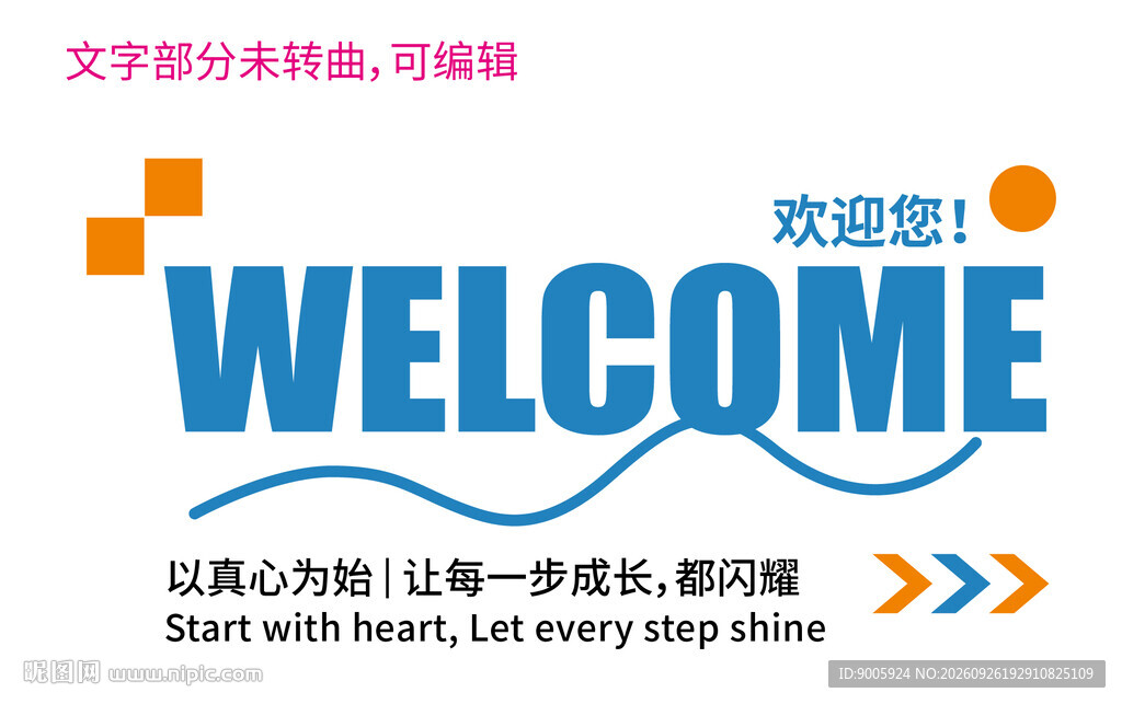 欢迎主题创意艺术字