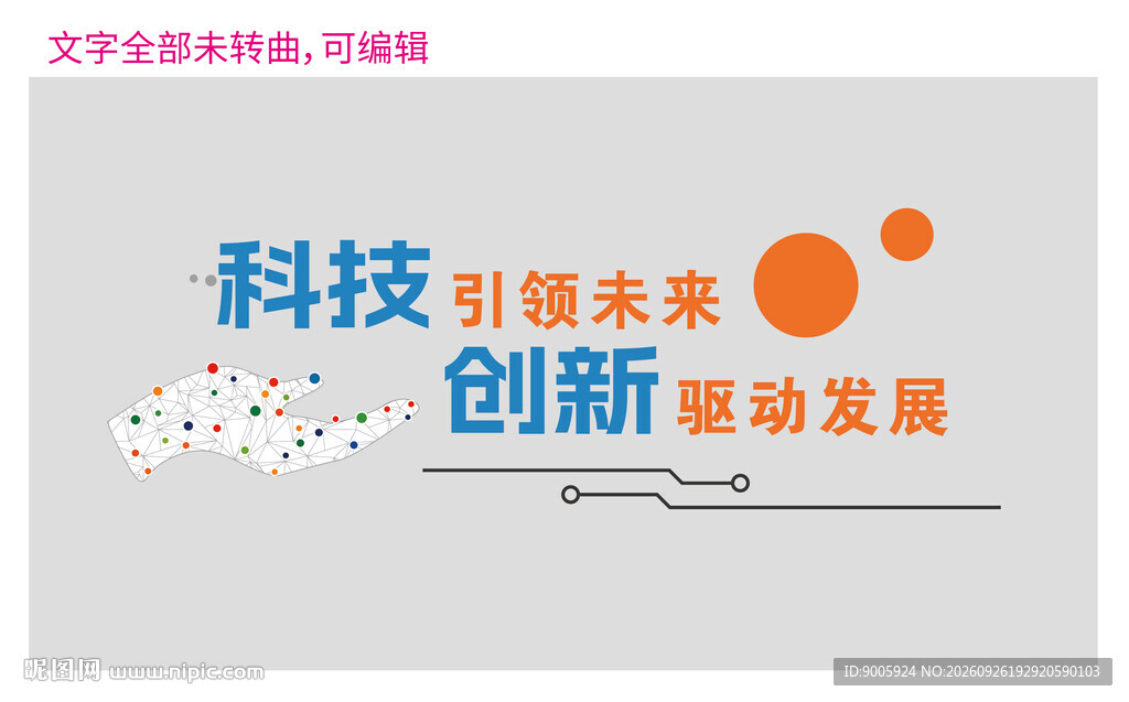 科技引领未来创新标语