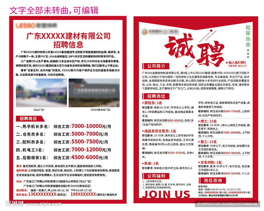 企业诚聘宣传海报