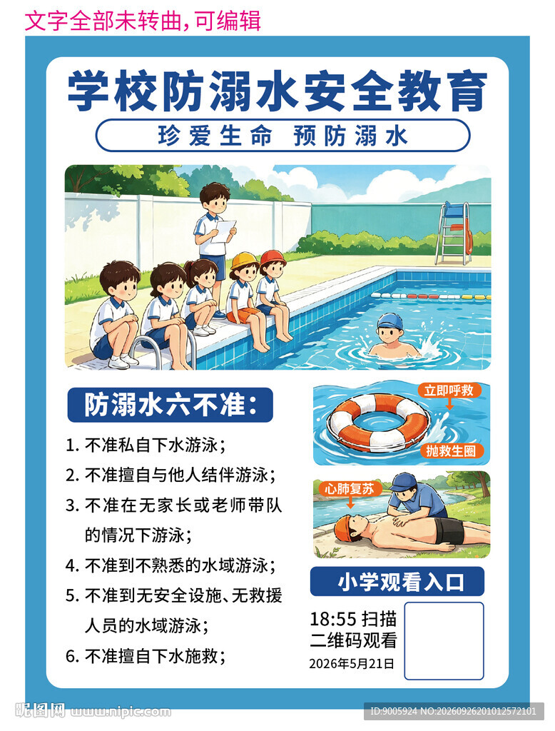 学校防溺水安全教育海报