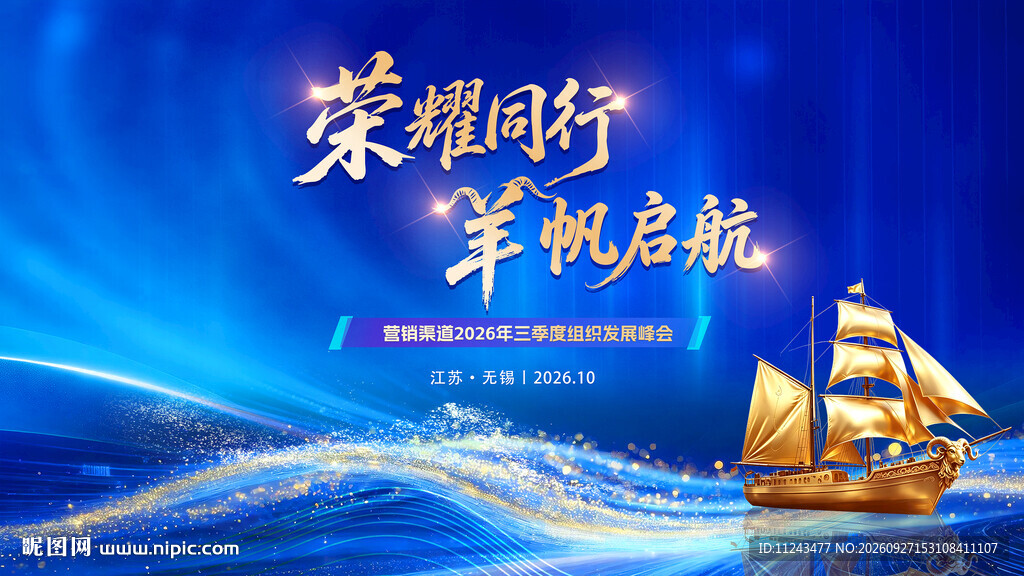 荣耀同行扬帆启航海报