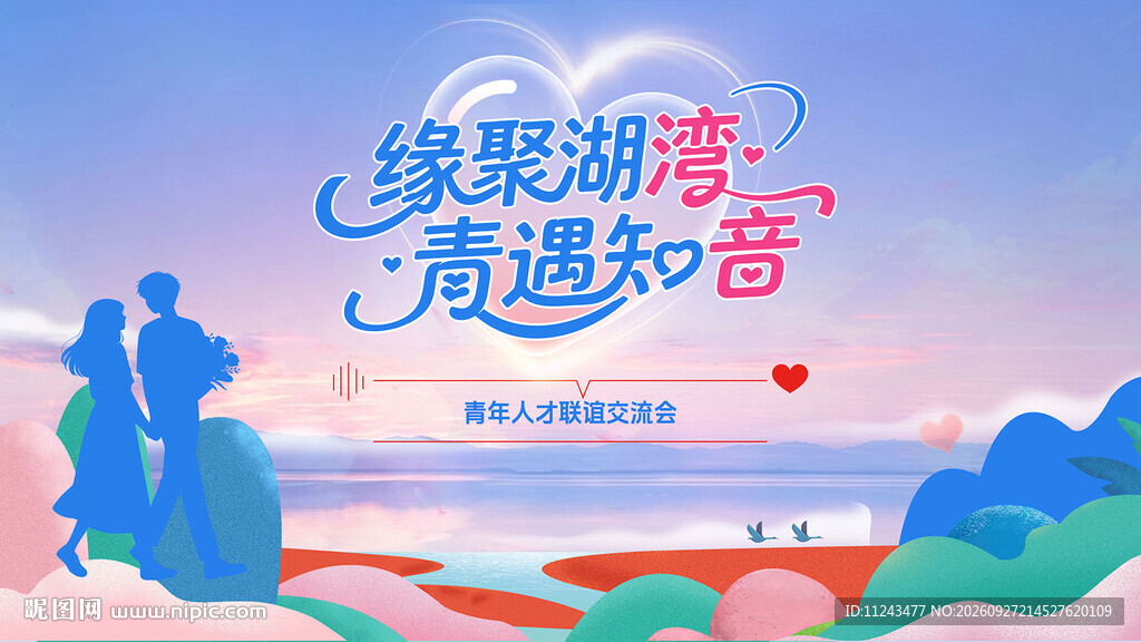 缘聚湖湾青遇知音主题海报