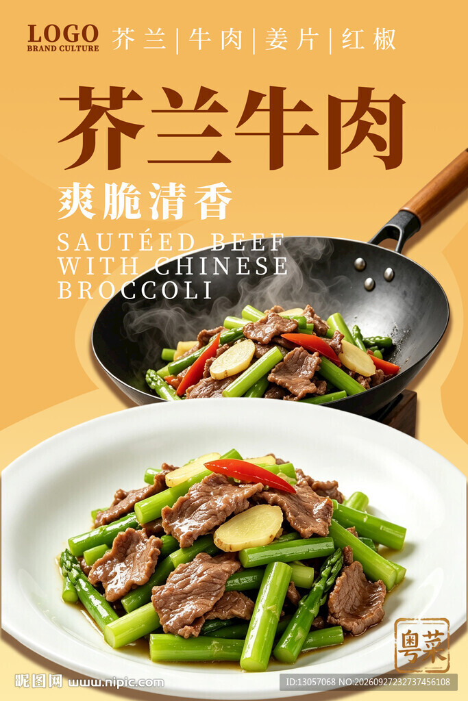 芥兰牛肉菜品宣传海报