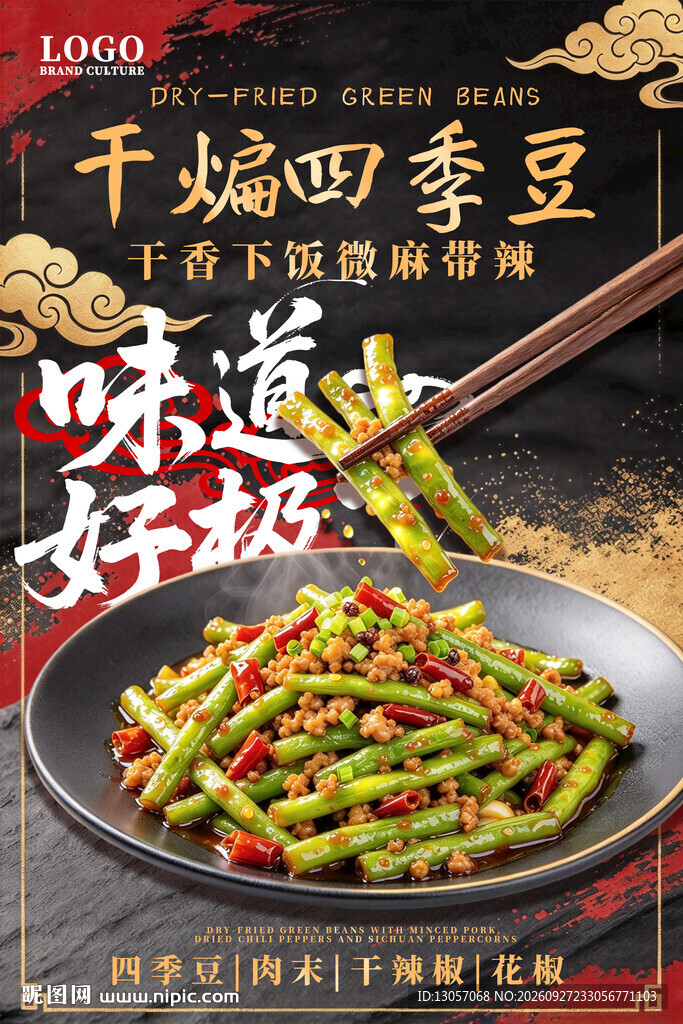 干煸四季豆美食海报