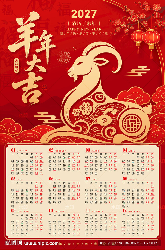 2027羊年日历