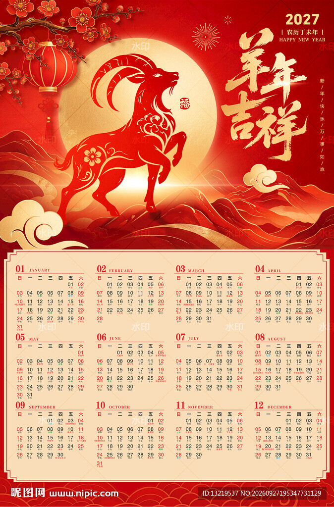 羊年挂历