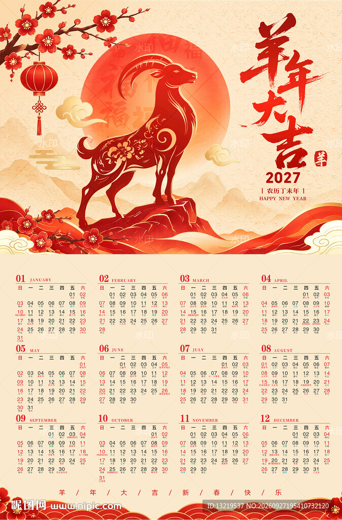 羊年日历