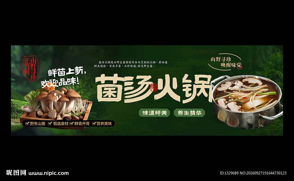 菌汤火锅