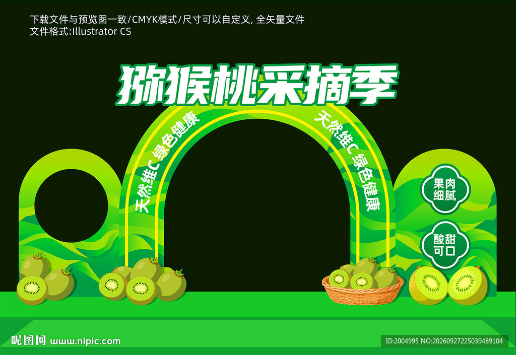 猕猴桃采摘季活动拱门
