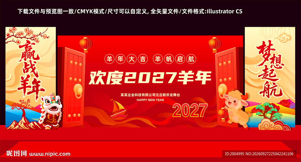 2027羊年元旦晚会背景