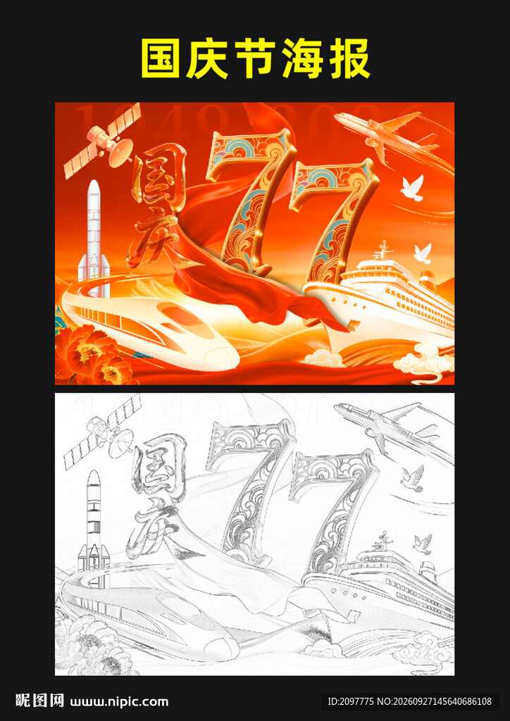 国庆77周年主题海报
