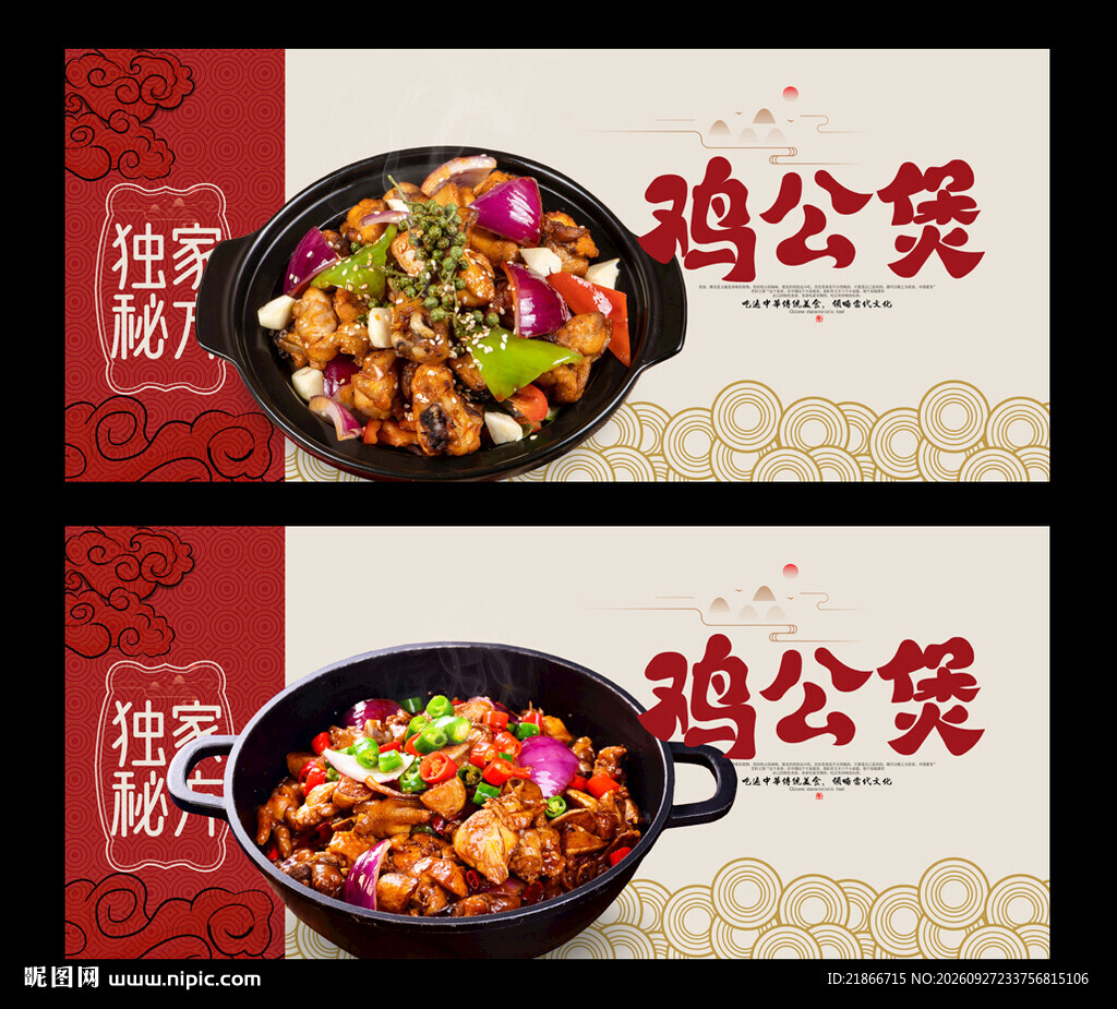 鸡公煲