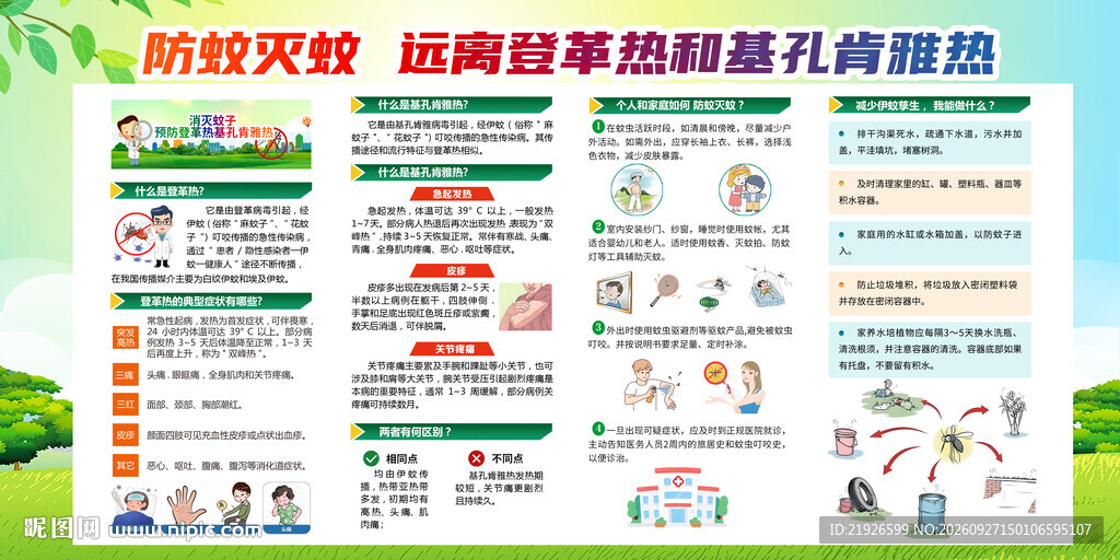 预防登革热