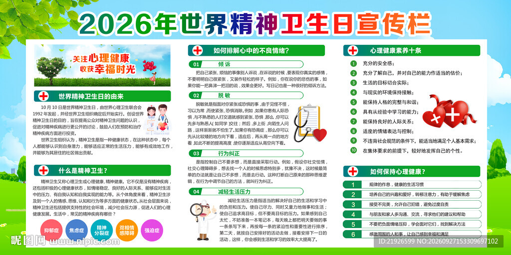 世界精神卫生日