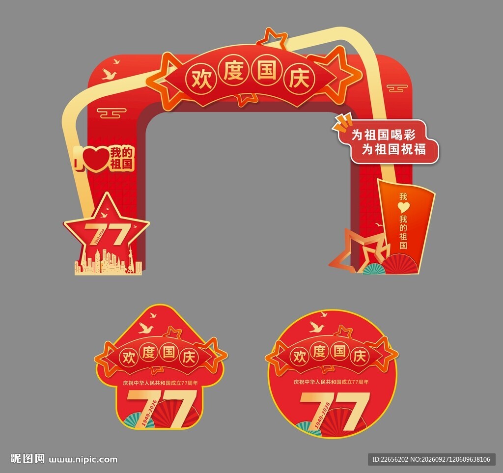 国庆77周年打卡拍照框
