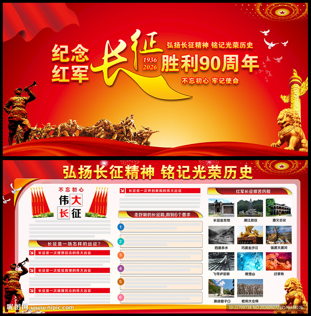 长征胜利90周年宣传栏