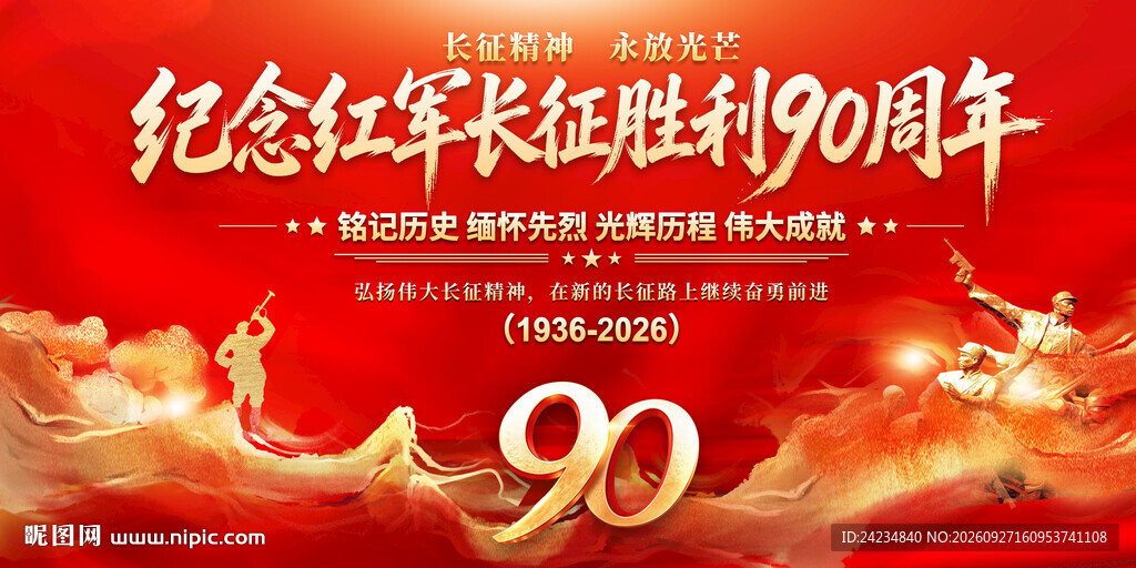 长征胜利90周年
