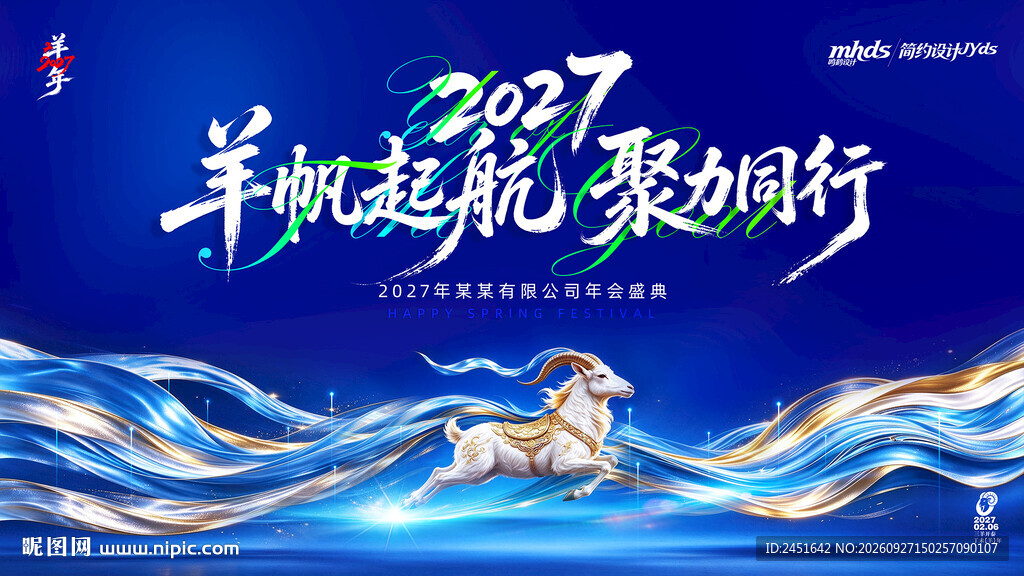 2027羊帆起航年会海报