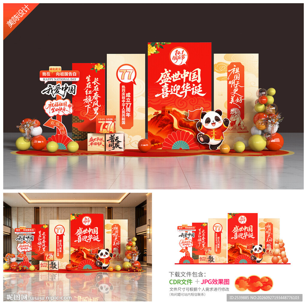 国庆节美陈