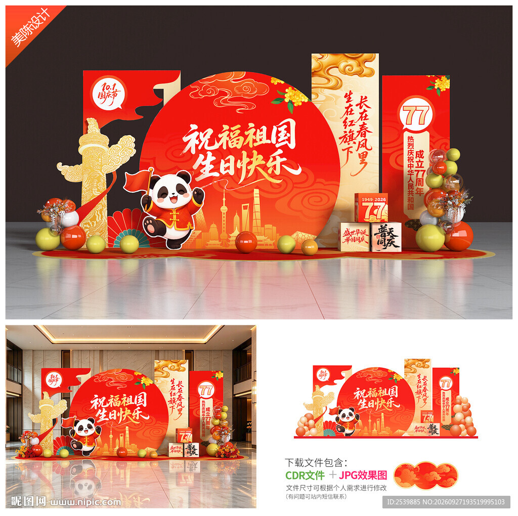 国庆节美陈