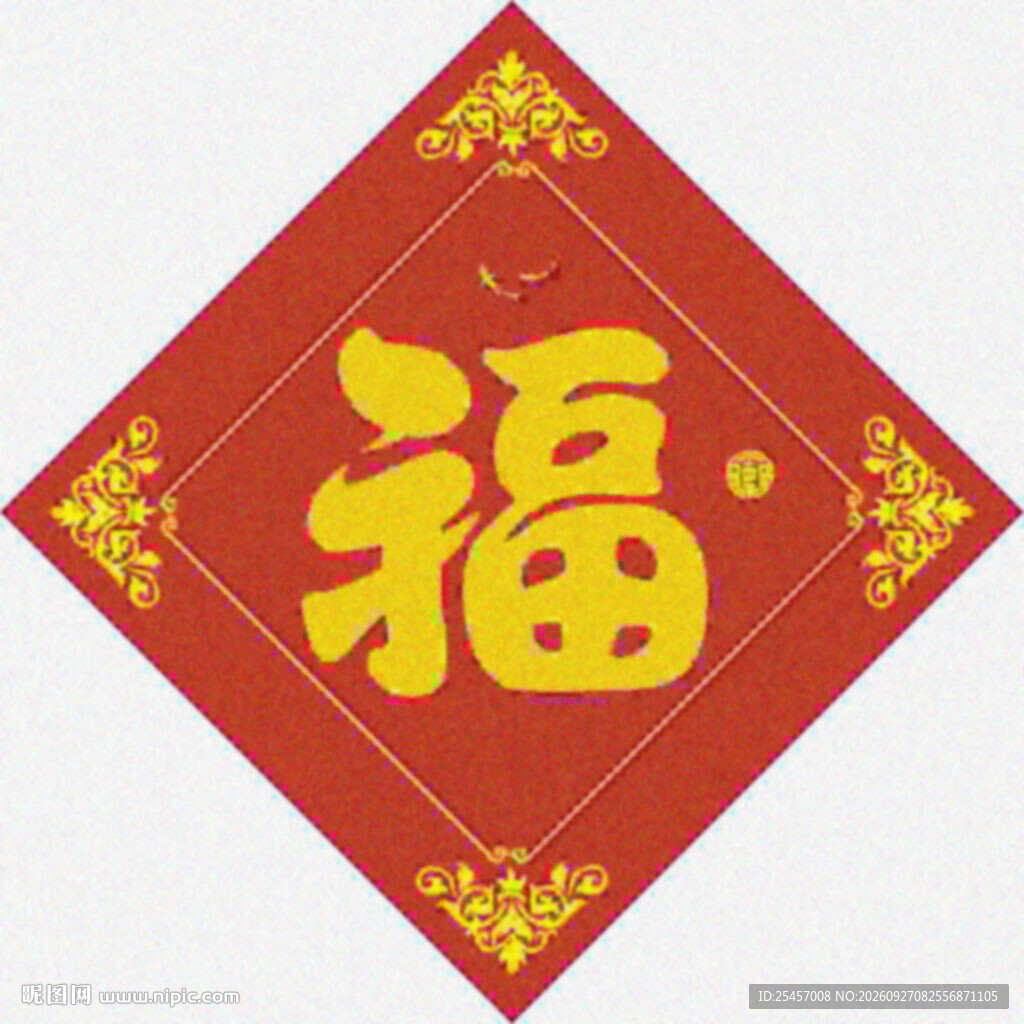 八方纳福   