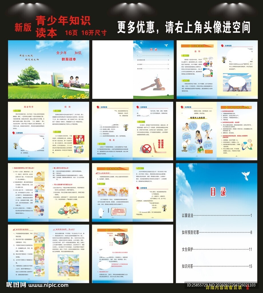 青少年安全知识教育