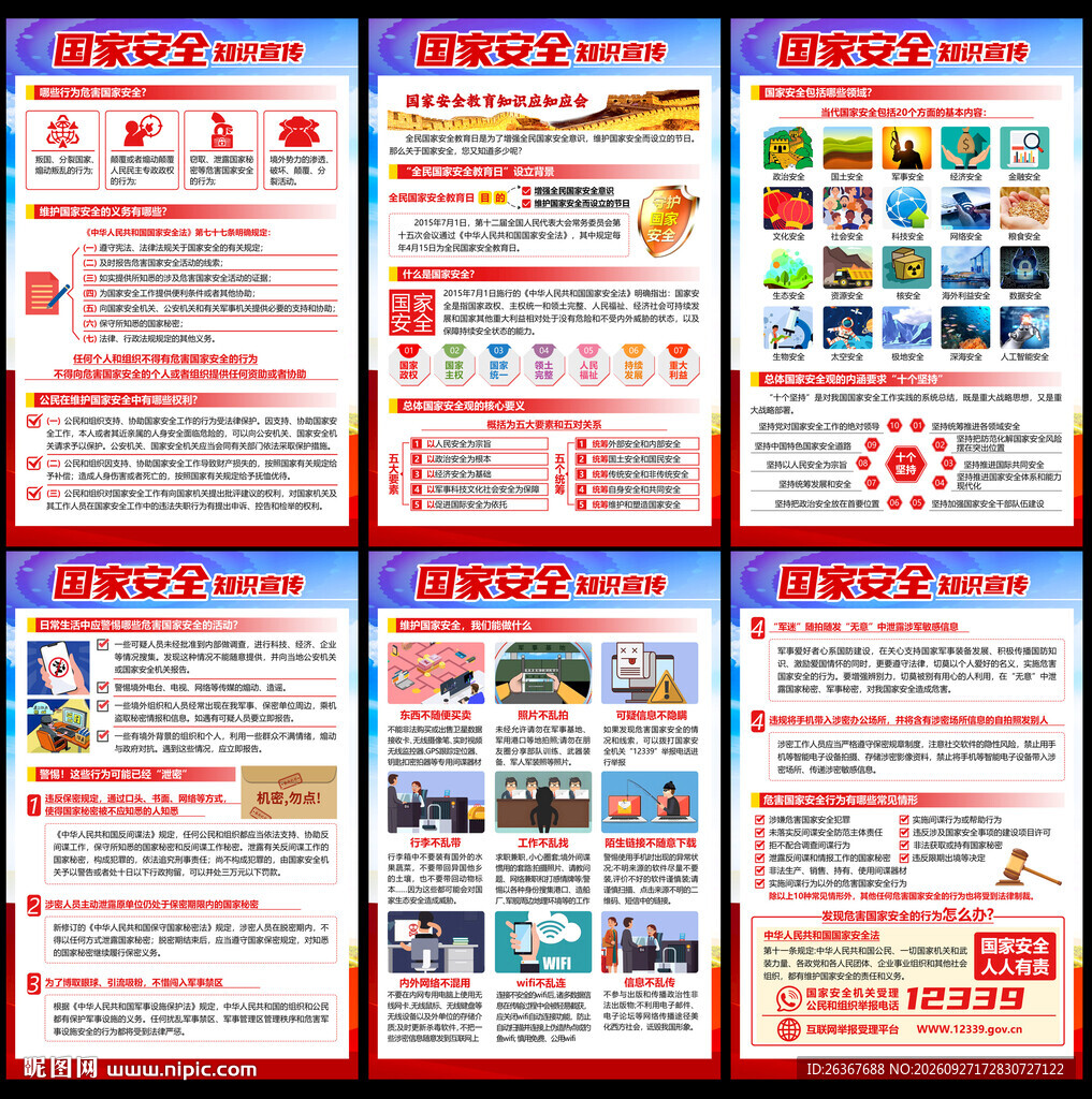 国家安全海报