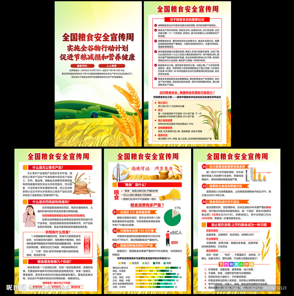 全国粮食安全宣传周