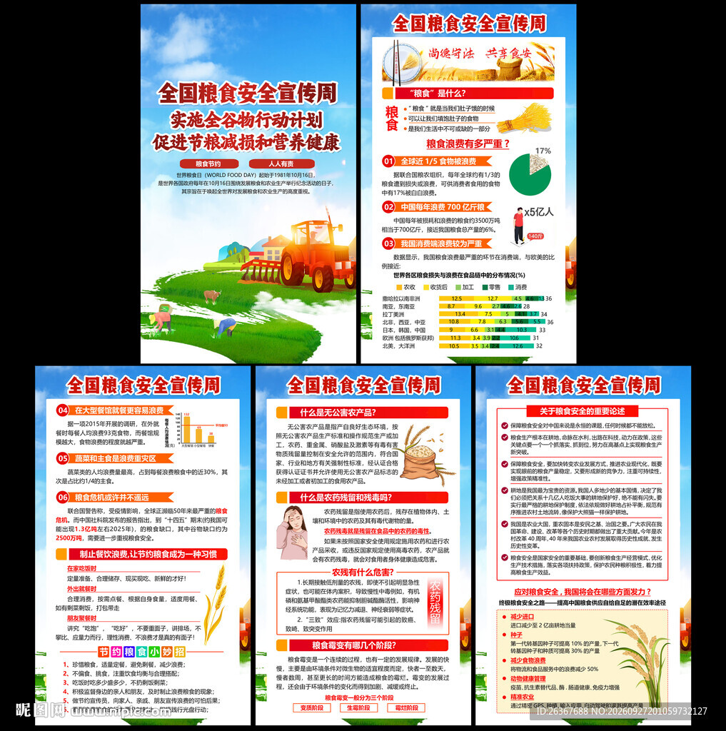 全国粮食安全宣传周